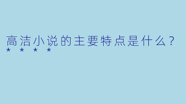 高洁小说的主要特点是什么?****