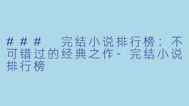### 完结小说排行榜：不可错过的经典之作