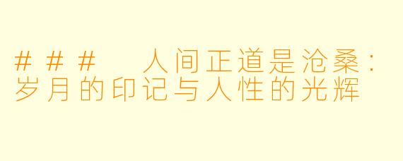 ### 人间正道是沧桑:岁月的印记与人性的光辉