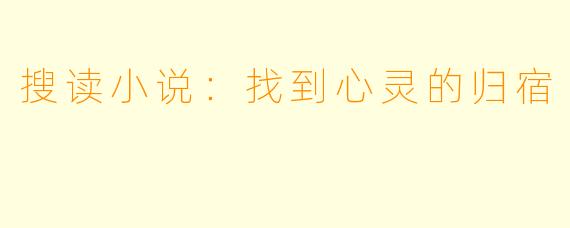 搜读小说:找到心灵的归宿