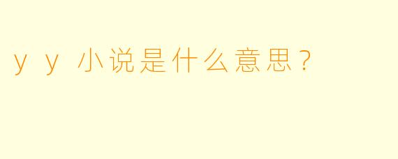 yy小说是什么意思？
