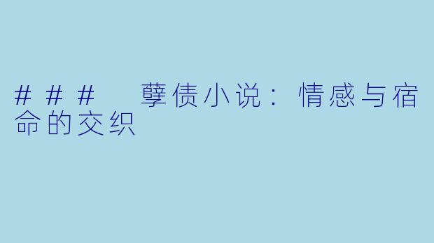 ### 孽债小说：情感与宿命的交织