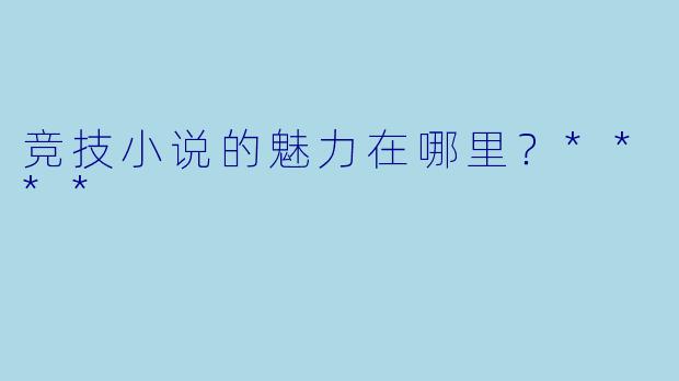 竞技小说的魅力在哪里?****
