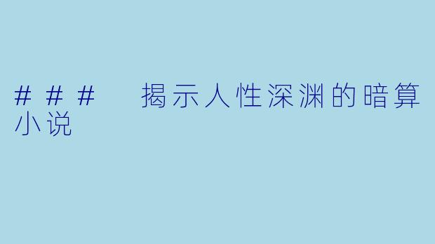 ### 揭示人性深渊的暗算小说