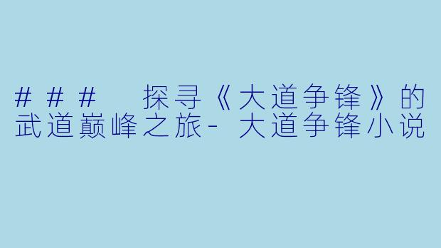 ### 探寻《大道争锋》的武道巅峰之旅