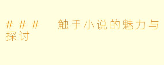 ### 触手小说的魅力与探讨