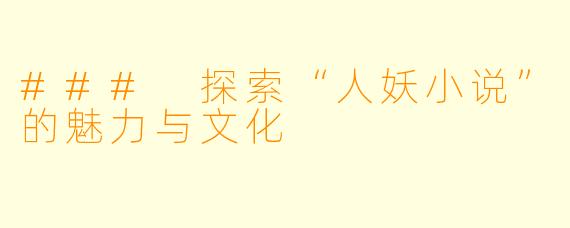 ### 探索“人妖小说”的魅力与文化