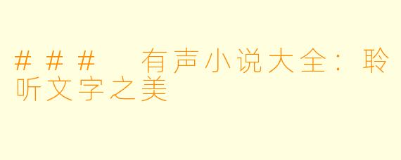### 有声小说大全：聆听文字之美