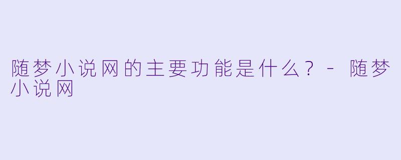随梦小说网的主要功能是什么？