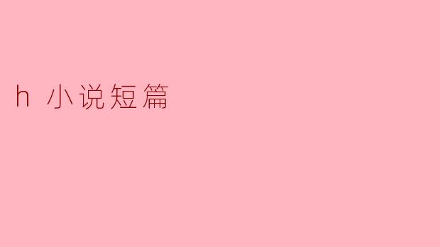 h小说短篇