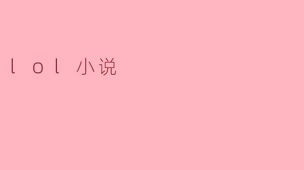 什么是LOL小说?