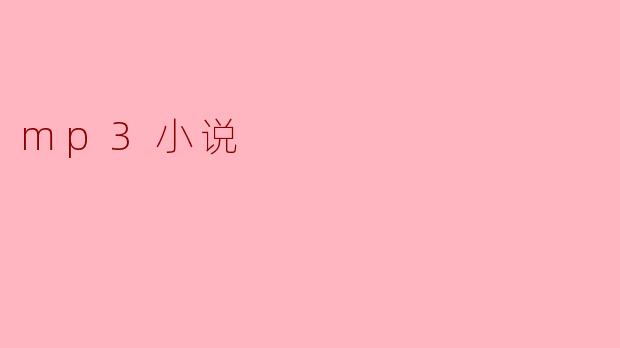 mp3小说
