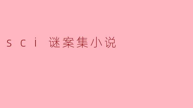 sci谜案集小说