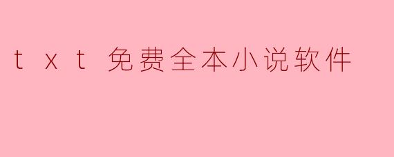 txt免费全本小说软件