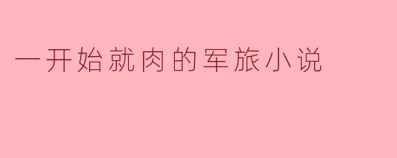 刀锋岁月:一开始就肉的军旅传奇