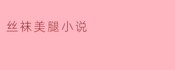 轻纱之下：丝袜美腿的诱惑