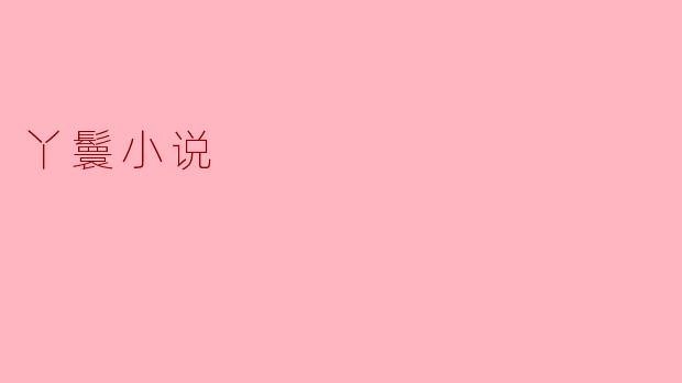丫鬟小说