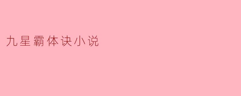 九星霸体诀小说