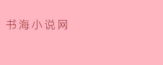 书海小说网