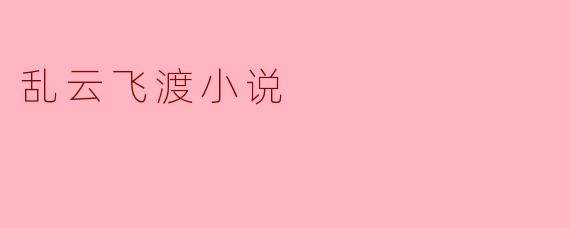 乱云飞渡小说