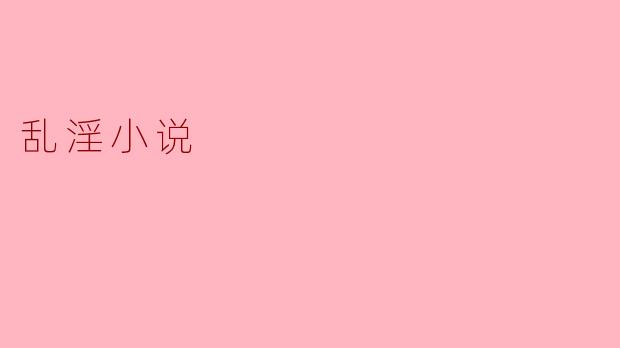 乱淫小说
