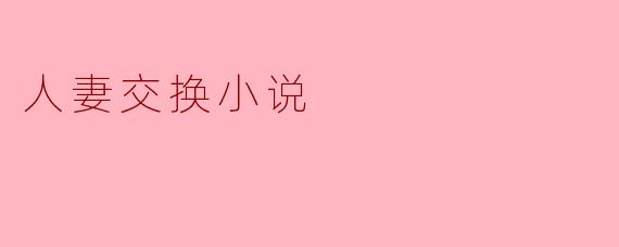 人妻交换小说