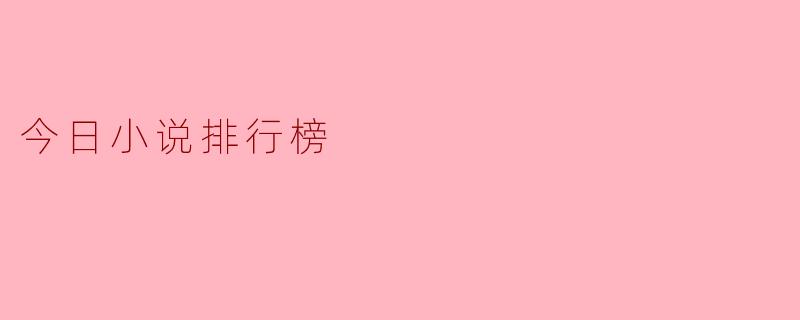 目前的小说排行榜上,有哪些热门作品值得推荐?****