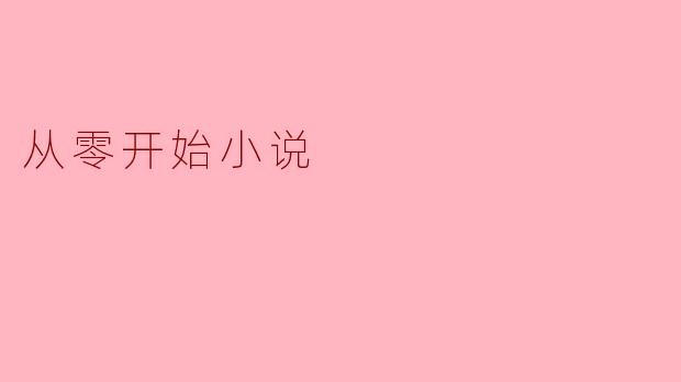 ### 从零开始:小说创作的启示