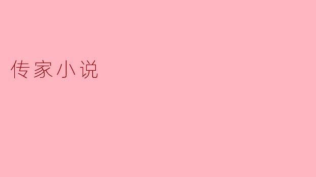 传家小说