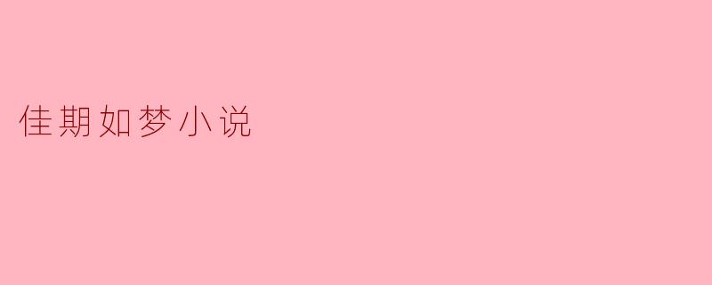 ### 梦幻与现实交织的爱情——《佳期如梦》探析