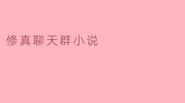 修真聊天群小说