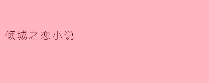 倾城之恋小说