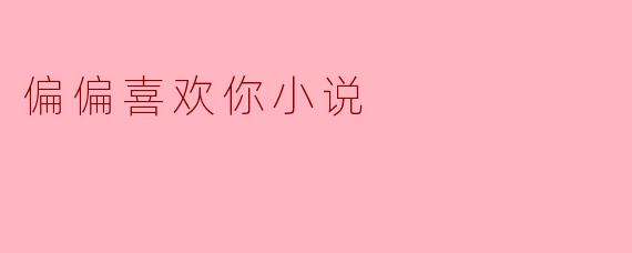 偏偏喜欢你小说