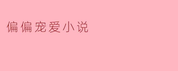 偏偏宠爱小说