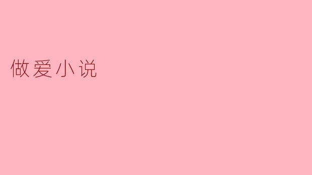 探讨“做爱小说”的文学魅力与社会影响