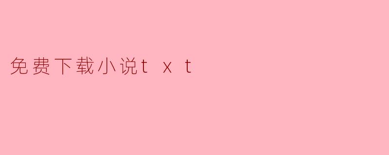 免费下载小说txt