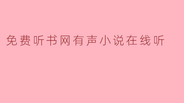 免费听书网有声小说在线听