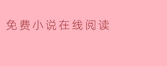 免费小说在线阅读