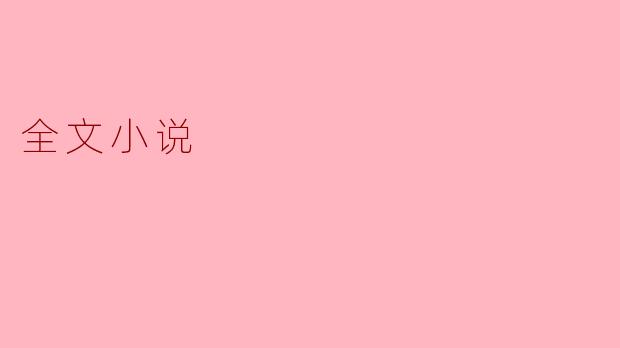 全文小说