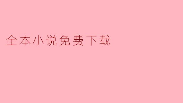 全本小说免费下载