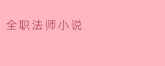 ### 探索“全职法师”小说的魔幻世界与成长之路