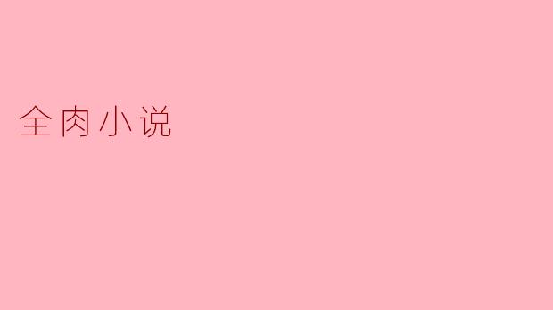 全肉小说