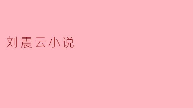 ### 刘震云:用文字刻画人性的深邃探索