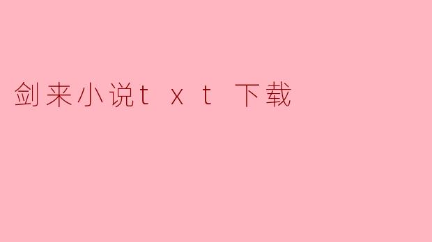### 剑来小说txt下载:一场修仙与成长的旅程
