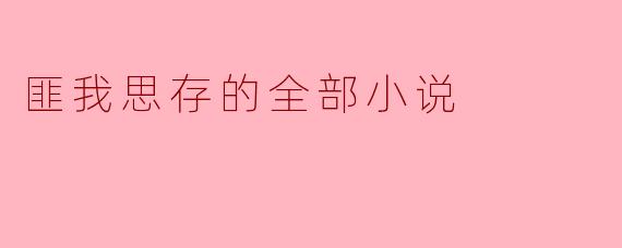 匪我思存的文学世界:情感与梦想的交织