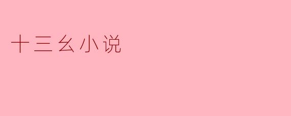 十三幺小说