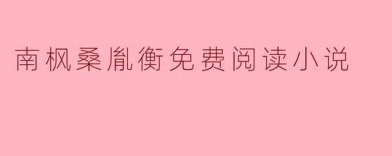 南枫桑胤衡免费阅读小说