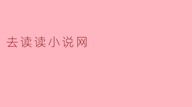 去读读小说网