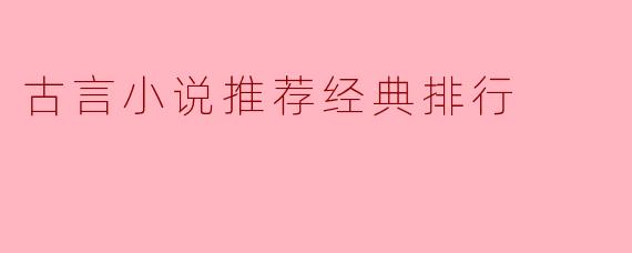 古言小说推荐经典排行