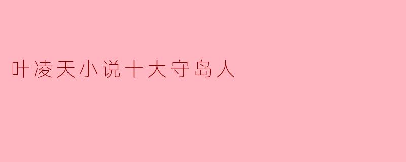 叶凌天小说十大守岛人